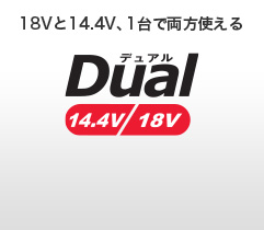 18Vと14.4V、1台で両方使えるDual 14.4V/18V