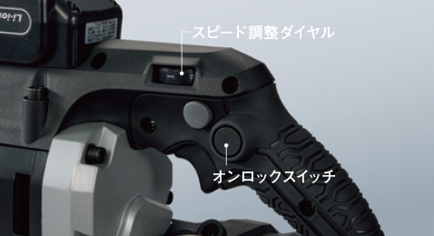 スピード調整ダイヤル