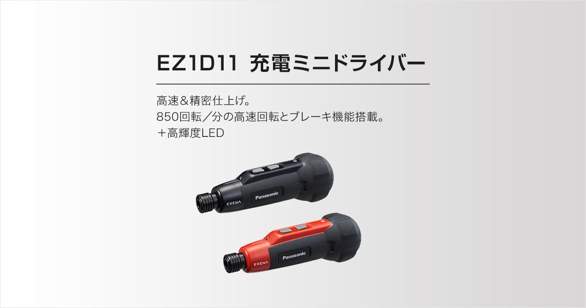 EZ1D11 充電ミニドライバー（商品特長） | ミニドライバー| 電動工具