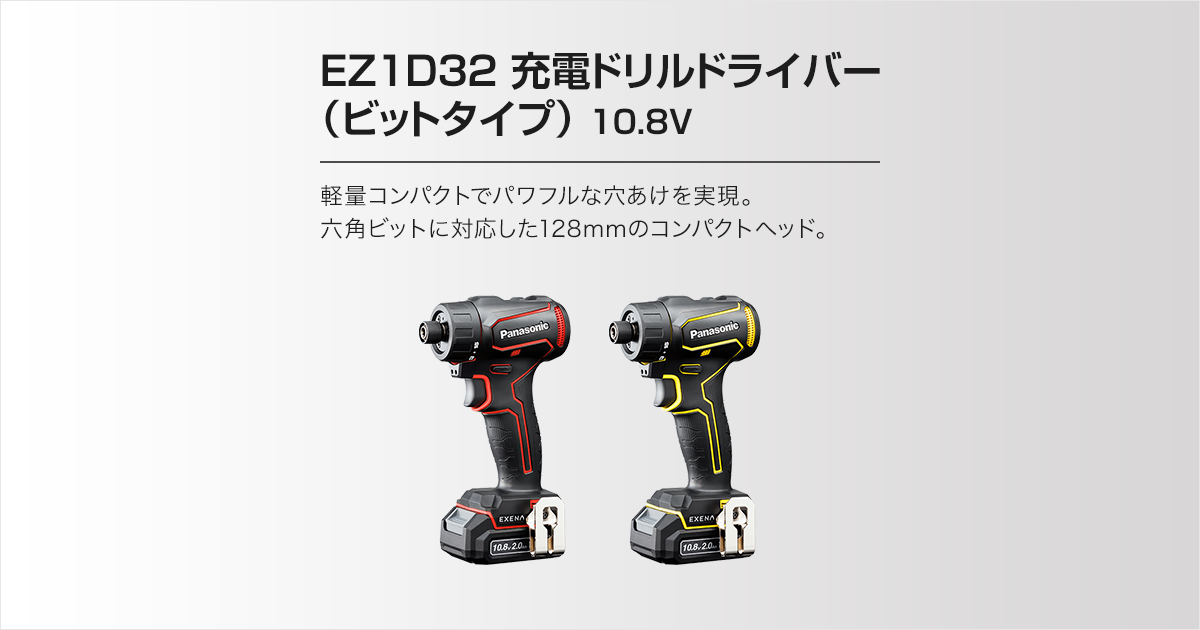 EZ1D32 充電ドリルドライバー（ビットタイプ）（セット内容・価格