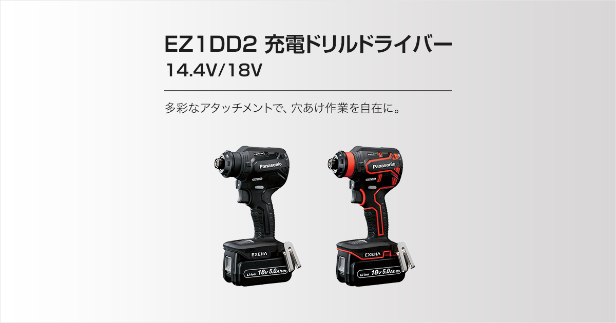 EZ1DD2 充電ドリルドライバー14.4V/18V（セット内容・価格） | ドリル