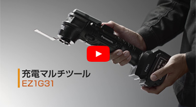 EZ1G31 充電マルチツール 商品紹介・使い方動画