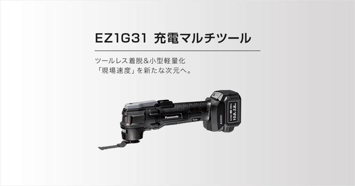 EZ1G31 充電マルチツール（商品特長） | インパクトドライバー 