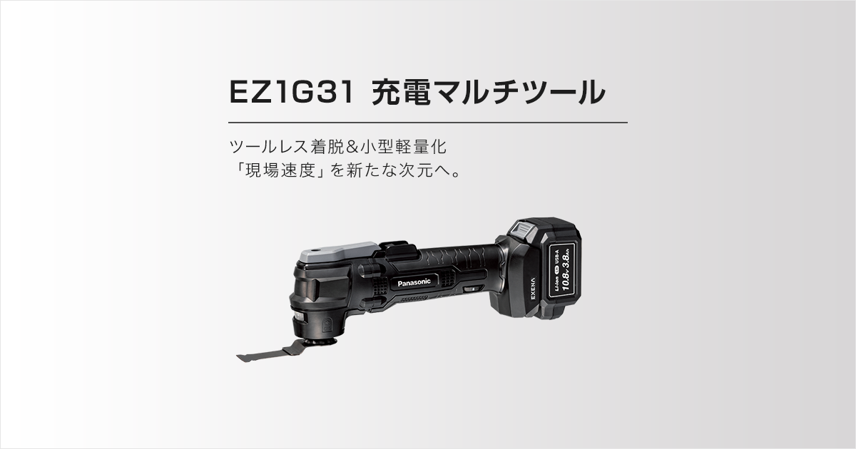 EZ1G31 充電マルチツール（セット内容・価格） | インパクトドライバー | 電動工具 | Panasonic