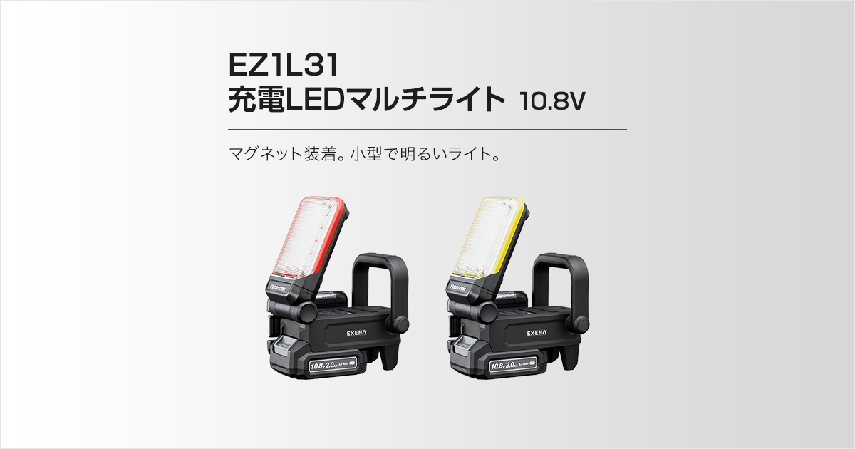 店舗良い Panasonic パナソニック 整備用品 作業灯 ワークライト 工事用充電LEDマルチライト MGセット7.2V EZ3720T-R 