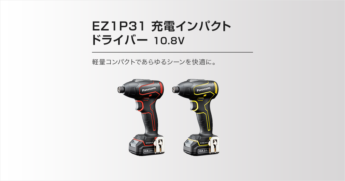 EZ1P31 充電インパクトドライバー（10.8V）（商品特長） | インパクト 