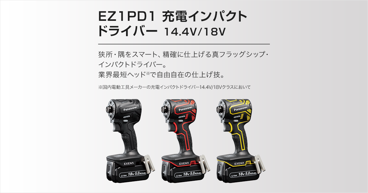 EZ1PD1 充電インパクトドライバー （14.4V/18V両用）（セット内容 