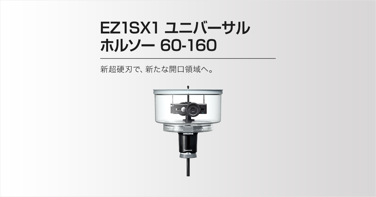 EZ1SX1 ユニバーサルホルソー 60-160 | ユニバーサルホルソー | 電動 