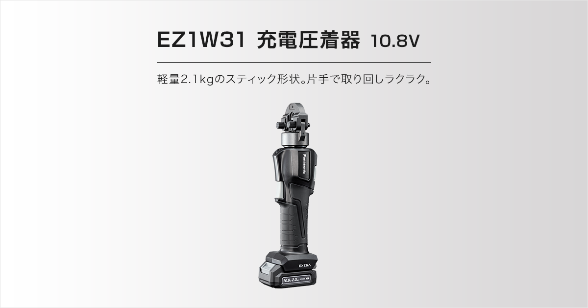 EZ1W31 充電圧着器（10.8V）（商品特長） 圧着器・圧縮 電動工具 Panasonic
