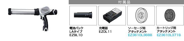 付属品 電池パックLAタイプEZ9L10。充電器EZ0L11。ソーセージ用アタッチメントEZ3610L3687。カートリッジ用アタッチメントEZ3610L3717