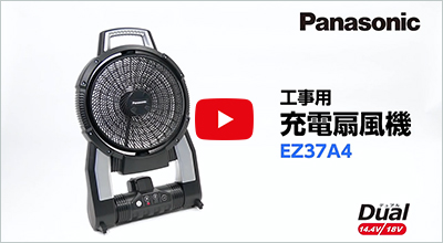 工事用充電扇風機 EZ37A4 商品紹介動画
