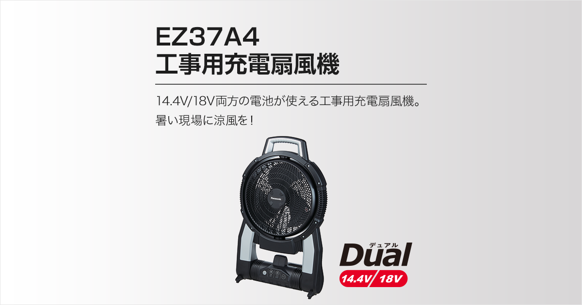 仕様・能力 EZ37A4 工事用充電扇風機 | 扇風機 | 電動工具 | Panasonic