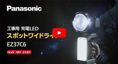 工事用 充電LEDスポットワイドライト EZ37C6 商品紹介動画