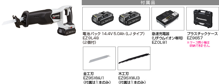 付属品 電池パック14.4V5.0Ah（LJタイプ）EZ9L48（2個付）。急速充電器EZ0L81(リチウムイオン専用)。プラスチックケースEZ9657。金工刃EZ9SXMJ1(付属は１本のみ)。木工刃EZ9SXWJ3(付属は１本のみ)。