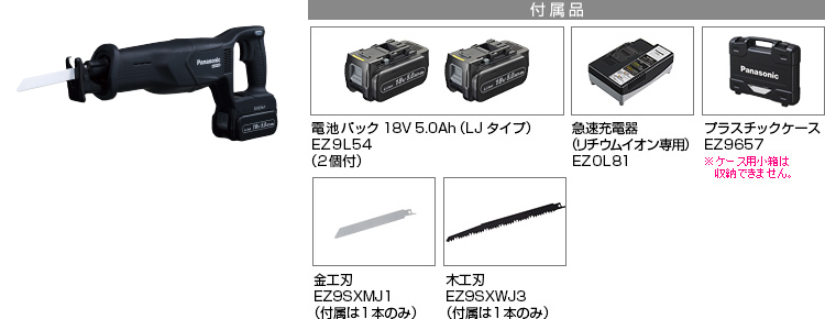 付属品 電池パック18V5.0Ah（LJタイプ）EZ9L54（2個付）。急速充電器EZ0L81(リチウムイオン専用)。プラスチックケースEZ9657。金工刃EZ9SXMJ1(付属は１本のみ)。木工刃EZ9SXWJ3(付属は１本のみ)。