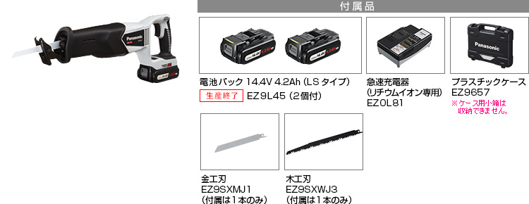 付属品 電池パック14.4V4.2Ah（LSタイプ）EZ9L45（2個付）。急速充電器EZ0L81(リチウムイオン専用)。プラスチックケースEZ9657。金工刃EZ9SXMJ1(付属は１本のみ)。木工刃EZ9SXWJ3(付属は１本のみ)。