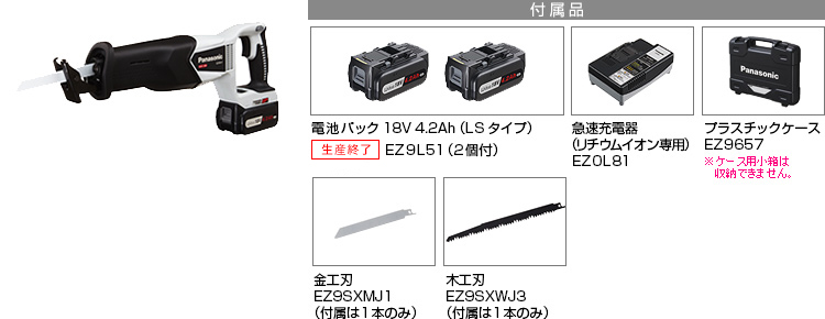 付属品 電池パック18V4.2Ah（LSタイプ）EZ9L51（2個付）。急速充電器EZ0L81(リチウムイオン専用)。プラスチックケースEZ9657。金工刃EZ9SXMJ1(付属は１本のみ)。木工刃EZ9SXWJ3(付属は１本のみ)。