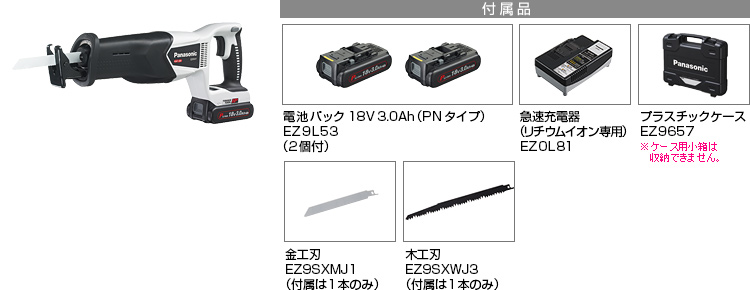 付属品 電池パック18V3.0Ah（PNタイプ）EZ9L53（2個付）。急速充電器EZ0L81(リチウムイオン専用)。プラスチックケースEZ9657。金工刃EZ9SXMJ1(付属は１本のみ)。木工刃EZ9SXWJ3(付属は１本のみ)。