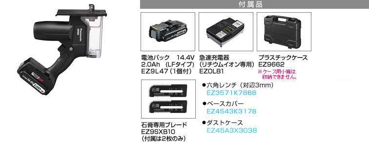 付属品 石膏専用ブレード EZ9SXB10 （付属は2枚のみ）※電池パック・充電器・ケースは別売りです。