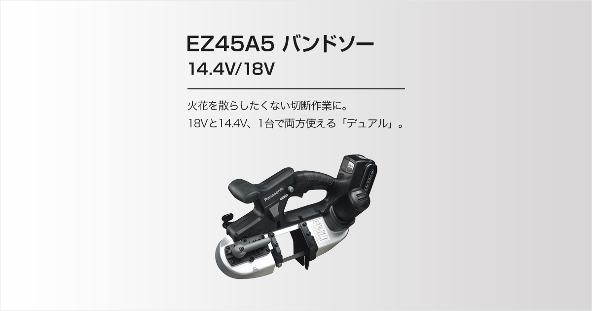EZ45A5 バンドソー（14.4V/18V両用）（商品特長） | バンドソー | 電動工具 | Panasonic