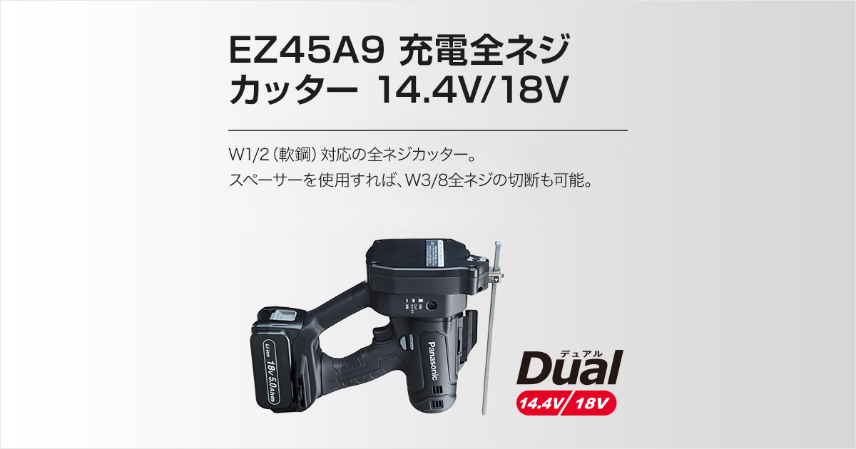 パナソニック 充電全ネジカッター EZ45A9 デュアル (14.4V 18V対応) W1 2・M12・ - 5