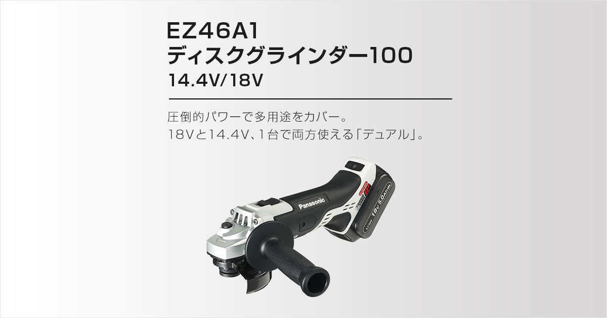 EZ46A1 ディスクグラインダー100（14.4V/18V両用）（セット内容・価格 ...