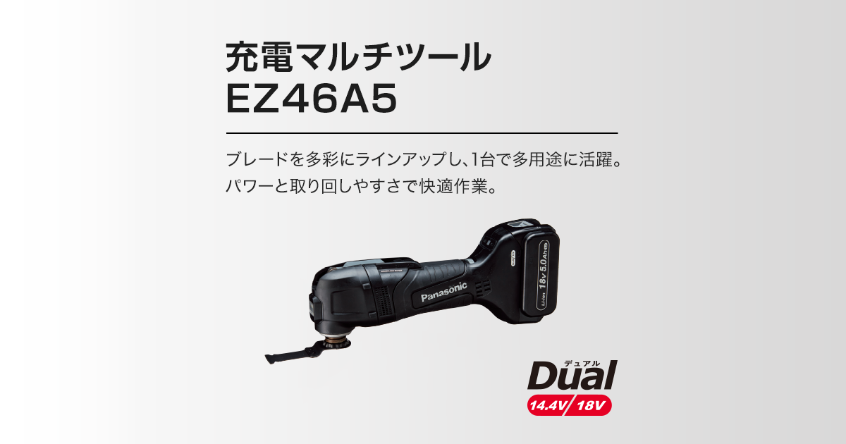 EZ46A5充電マルチツール（14.4V/18V両用）|充電マルチツール| 電動工具 
