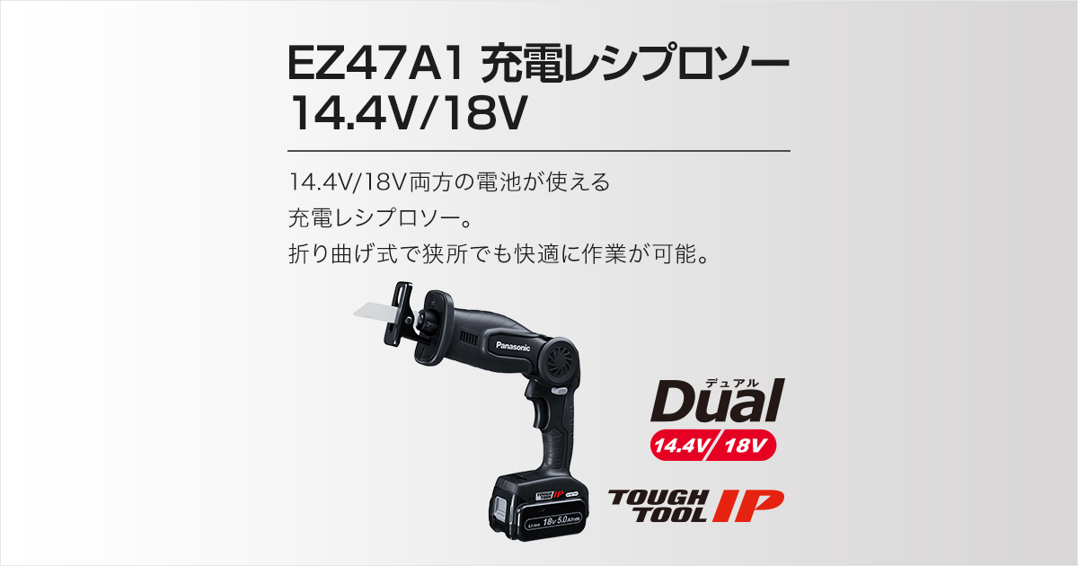 セット内容・価格 EZ47A1 充電レシプロソー（14.4V/18V両用
