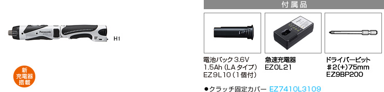 付属品 電池パック3.6V 1.5Ah（LAタイプ）EZ9L10(1個付)。急速充電器EZ0L21。ドライバービット♯2（＋）75mm EZ9BP200。●クラッチ固定カバー EZ7410L3108