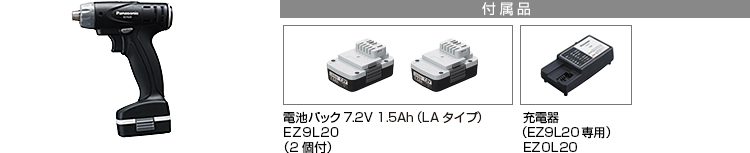 付属品 電池パック7.2V 1.5Ah（LAタイプ）EZ9L20(2個付)。急速充電器EZ0L20(EZ9L20専用)。