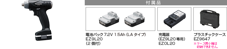 付属品 電池パック7.2V 1.5Ah（LAタイプ）EZ9L20(2個付)。急速充電器EZ0L20(EZ9L20専用)。プラスチックケースEZ9647