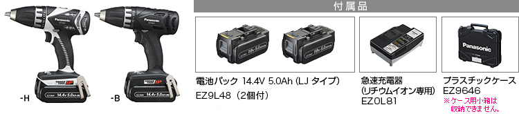 付属品 電池パック 14.4V 5.0Ah（LJタイプ）EZ9L48（2個付）。急速充電器EZ0L81(リチウムイオン専用)。プラスチックケースEZ9644※小箱は収納できません。