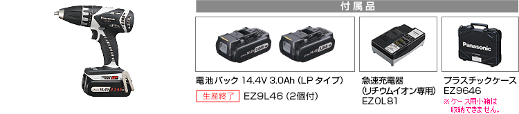 付属品 電池パック14.4V 3.0Ah（LPタイプ）EZ9L46（2個付）。急速充電器（リチウムイオン専用）EZ0L81。プラスチックケースEZ9646。※小箱は収納できません。