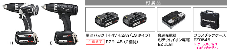 付属品 電池パック14.4V 4.2Ah（LSタイプ）EZ9L45(2個付)。急速充電器EZ0L81(リチウムイオン専用)。プラスチックケースEZ9644※小箱は収納できません。