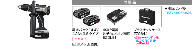 付属品 電池パック14.4V 4.2Ah（LSタイプ）EZ9L45(2個付)。急速充電器EZ0L81(リチウムイオン専用)。プラスチックケースEZ9644　●補助ハンドルEZ7460K4628