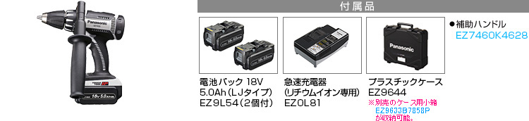 付属品 電池パック18V 5.0Ah（LJタイプ）EZ9L54（2個付）。急速充電器EZ0L81(リチウムイオン専用)。プラスチックケースEZ9644　●補助ハンドルEZ7460K4627