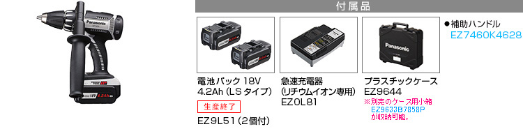 付属品 電池パック18V 4.2Ah（LSタイプ）EZ9L51（2個付）。急速充電器EZ0L81(リチウムイオン専用)。プラスチックケースEZ9644　●補助ハンドルEZ7460K4627