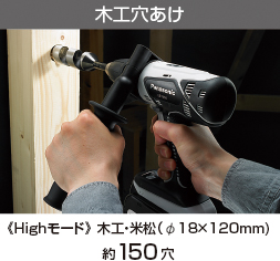 木工穴あけ《Highモード》 木工・米松（φ18×120mm)約110穴。
