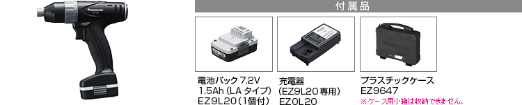 付属品 電池パック7.2V 1.5Ah（LAタイプ）EZ9L20(1個付)。急速充電器EZ0L20(EZ9L20専用)。プラスチックケースEZ9647