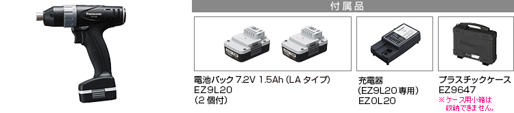 付属品 電池パック7.2V 1.5Ah（LAタイプ）EZ9L20(2個付)。急速充電器EZ0L20(EZ9L20専用)。プラスチックケースEZ9647