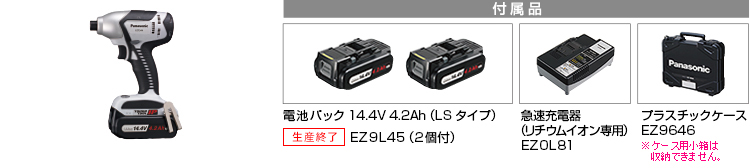 付属品 電池パック 14.4V 4.2Ah（LSタイプ）EZ9L45(2個付)。急速充電器EZ0L81(リチウムイオン専用)。プラスチックケースEZ9646