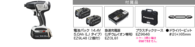 付属品 電池パック 14.4V 5.0Ah（LJタイプ）EZ9L48(2個付)。急速充電器EZ0L81(リチウムイオン専用)。プラスチックケースEZ9646※小箱は収納できません。　●ドライバービット＃2（＋）65mm
