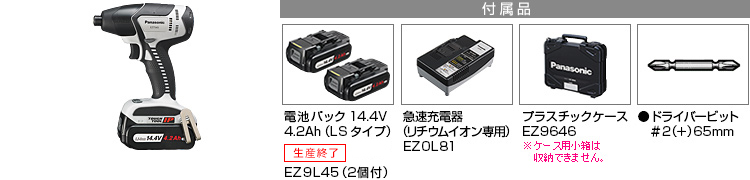 付属品 電池パック 14.4V 4.2Ah（LSタイプ）EZ9L45(2個付)。急速充電器EZ0L81(リチウムイオン専用)。プラスチックケースEZ9644※小箱は収納できません。　●ドライバービット＃2（＋）65mm