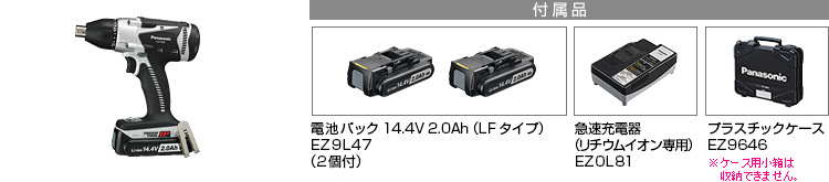 付属品 電池パック14.4V 2.0Ah（LFタイプ）EZ9L47（2個付）。急速充電器EZ0L81(リチウムイオン専用)。プラスチックケースEZ9646※小箱は収納できません。