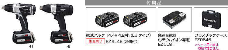 付属品 電池パック14.4V 4.2Ah（LSタイプ）EZ9L45（2個付）。急速充電器EZ0L81(リチウムイオン専用)。プラスチックケースEZ9646※小箱は収納できません。
