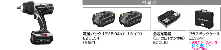 付属品 電池パック18V 5.0Ah（LJタイプ）EZ9L54（2個付）。急速充電器EZ0L81(リチウムイオン専用)。プラスチックケースEZ9644。