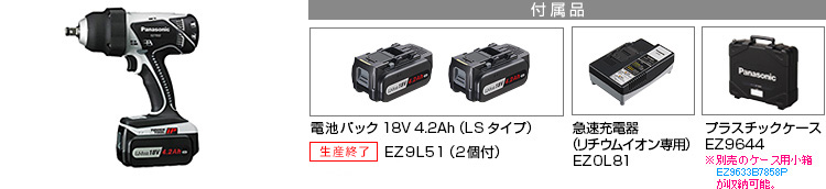 付属品 電池パック18V 4.2Ah（LSタイプ）EZ9L51（2個付）。急速充電器EZ0L81(リチウムイオン専用)。プラスチックケースEZ9644。