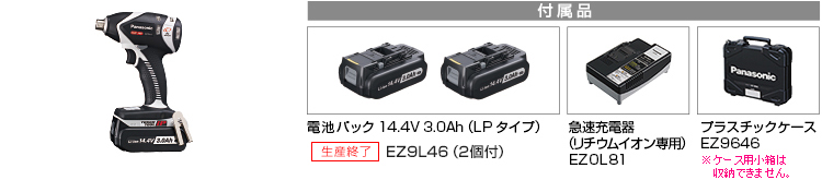 付属品 電池パック14.4V3.0Ah（LPタイプ）EZ9L46（2個付）。急速充電器（リチウムイオン専用）EZ0L81。プラスチックケースEZ9646※小箱は収納できません。