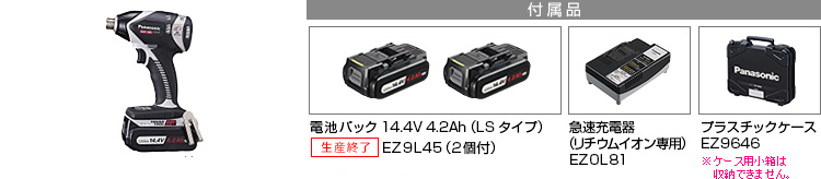 付属品 電池パック 14.4V 4.2Ah（LSタイプ）EZ9L45(2個付)。急速充電器EZ0L81(リチウムイオン専用)。プラスチックケースEZ9646※小箱は収納できません。