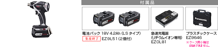 付属品 電池パック18V 4.2Ah（LSタイプ）EZ9L51(2個付)。急速充電器EZ0L81(リチウムイオン専用)。プラスチックケースEZ9646※小箱は収納できません。